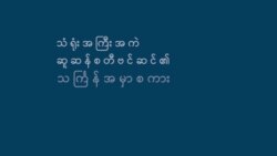 မြန်မာသင်္ကြန်အတွက် အမေရိကန်ရဲ့ ဆုတောင်း
