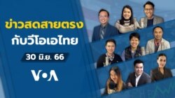 ข่าวสดสายตรงจากวีโอเอไทย ศุกร์ ที่ 30 มิ.ย. 66