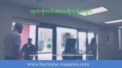လူမည်းမဲဆန္ဒရှင်တွေကို Biden နဲ့ Trump စည်းရုံးမဲဆွယ်