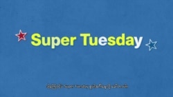 ကန်ရွေးကောက်ပွဲမှာ အရေးကြီးတဲ့ Super Tuesday

