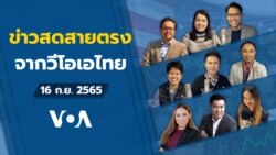 ข่าวสดสายตรงจากวีโอเอไทย 16 ก.ย. 2565