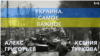Украина. Самое важное. «Стратегическая жестокость» 