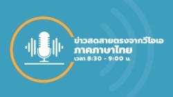  ข่าวสดสายตรงจากวีโอเอ ไทย จันทร์ที่ 19 กุมภาพันธ์ 2567