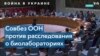 Совбез ООН отверг требование РФ о расследовании «программ биологического оружия» в Украине 