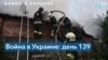 Украина: хроника 139 дня войны 