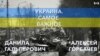 Украина. Самое важное. Поддержка Украины в мире после российской атаки  
