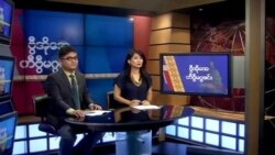 စနေနေ့ တီဗွီမဂ္ဂဇင်း (၀၈-၁၇-၂၀၁၉)