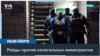 Рейды по поимке мигрантов продолжаются 