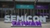 2024年9月4-6日，台湾主办SEMICON Taiwan 2024国际半导体展 (AFP)