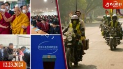 ཀུན་གླེང་ཐད་གཏོང་། ༢༠༢༤ ཟླ ༡༢ ཚེས ༢༣ 