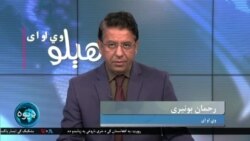 هېلو وي او ای- په ایران کې د ریيسي په مړينه هم ماتم او هم جشن ولې؟ د جرمونو نړیوال عدالت د نېتن یاهوګرفتاري ولې غواړي؟ کوربه رحمان بونیری