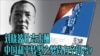 时事大家谈：刘晓波壮志未酬，中国和平转型之梦尚有空间否？
