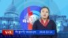 ཀུན་གླེང་གསར་འགྱུར། ༢༠༢༤ ཟླ་༡༠ ཚེས་༡༤