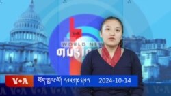 ཀུན་གླེང་གསར་འགྱུར། ༢༠༢༤ ཟླ་༡༠ ཚེས་༡༤