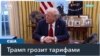 Добрососедские отношения и пошлины 
