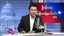 ၂၀၂၂ ဖေဖေါ်ဝါရီ ၂၆ စနေ မနက်ခင်း VOA
