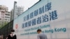 香港首场“爱国者治港”选举周日进行