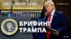 Трамп о создании ИИ-проекта Stargate, переговорах по Украине и помилованиях. Брифинг для прессы