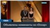 Объявлены номинанты на Оскар: «Эмилия Перес», «Анора», «Субстанция» и другие 