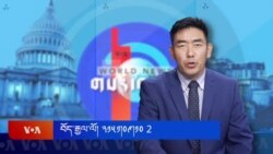 ཀུན་གླེང་གསར་འགྱུར། ༢༠༢༤ ཟླ་༡༡ ཚེས་༡༡ 