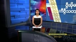 နေ့စဉ် တီဗွီသတင်းလွှာ ( ဇန်နဝါရီ ၄ ၊ ၂၀၂၄ )
