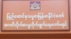 ပြည်ထောင်စုဝန်ကြီးတဦး လာဘ်စားမှုစွဲချက် စုံစမ်းမှု ပြီးလုနီး