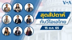 สุดสัปดาห์กับวีโอเอไทย เสาร์ 15 ต.ค. 65