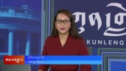 ཀུན་གླེང་གསར་འགྱུར། ༢༠༢༤ ཟླ་༡༠ ཚེས་༢༩ 