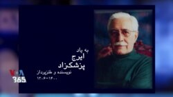 به یاد ایرج پزشک‌زاد