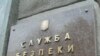 СБУ обшукує офіси фірм близьких до опозиції