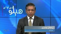 هېلو وي او اې
په افغانستان د طالبانو د واکمنۍ دوه کاله او د بهر مېشتو افغانانو د طالبانو د حکومت خلاف تحریکونه، د بحث کوربه رحمان بونیری
