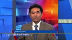 တနင်္ဂနွေနေ့ ဗွီအိုအေ တီဗွီမဂ္ဂဇင်း (ဇန်နဝါရီ ၉၊ ၂၀၂၂) 