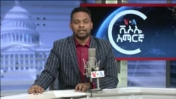 ከምሽቱ 3:00 የአማርኛ ዜና