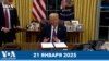 Главные новости США 21 января 2025 года 