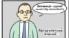 Карикатура Євгенії Олійник, RFE/RL