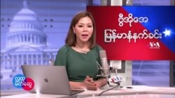 ဗွီအိုအေ မြန်မာပိုင်း ကြာသပတေးနံနက်ခင်း (မတ်လ ၃ ရက်)