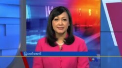 နေ့စဉ် တီဗွီသတင်းလွှာ (၀၂-၀၂-၂၀၂၂) 