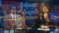 စနေနေ့ တီဗွီမဂ္ဂဇင်း (၀၈-၃၁-၂၀၁၉)