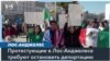 Протесты против депортаций в Калифорнии 